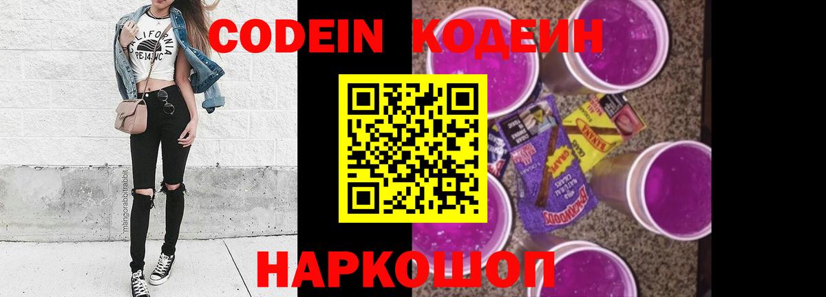 Новодвинск  Кодеиновый сироп Lean Purple Drank  Кодеин Purple Drank  Вход с VPN 